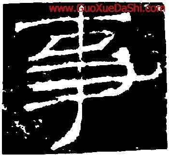 事,禮器碑,書法字典